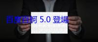 百度百舸 5.0 登場！AI 訓練效率飆 60%，中國晶片挑戰 OpenAI？