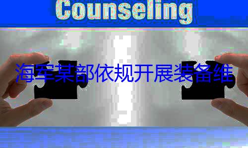 海军某部依维护保养工规开展装备作图