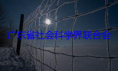 会党组成员席余鸿纯被广东省社会专职副主科学界联合查